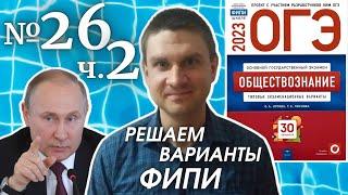 Разбор варианта 26 ЧАСТЬ 2 ОГЭ 2023 по обществознанию | Владимир Трегубенко