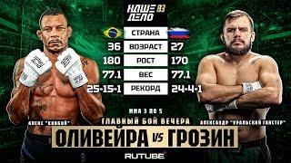 Александр Грозин VS Алекс “Ковбой” Оливейра. ГЛАВНЫЙ БОЙ. НОКАУТ ЗА 55 СЕК | НАШЕ ДЕЛО 83