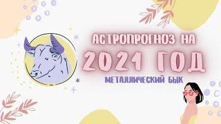 ПРОГНОЗ НА ГОД МЕТАЛЛИЧЕСКОГО БЫКА 2021