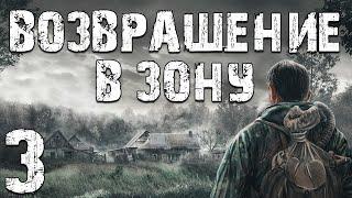 S.T.A.L.K.E.R. Возвращение в Зону #3. Завтрак для Зомби