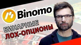 БИНАРНЫЕ ОПЦИОНЫ - РАЗВОД! BINOMO.COM – ЧЁРНЫЙ СПИСОК #28