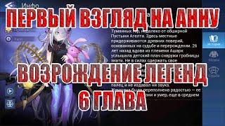 АННА(ПЕРВЫЙ ВЗГЛЯД)+ВОЗРОЖДЕНИЕ ЛЕГЕНД 6 ГЛАВА Mobile Legends: Adventure