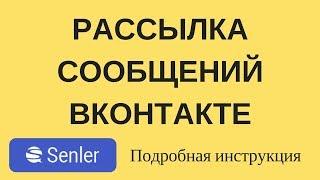 Рассылка Вконтакте через Senler | Как настроить рассылку Вконтакте | Аналог Гамаюн