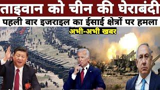 ताइवान की चीन ने कर दी चौतरफा घेराबंदी, israel lebanon Today, Canada India tension NonstopNews