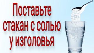 Поставьте стакан с солью у изголовья. | Тайна Жрицы |