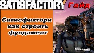 Как строить фундамент в Satisfactory!!! Satisfactory гайд