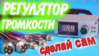 Выносной регулятор баса своими руками [Регулятор громкости RCA для любого усилителя] REMOTE