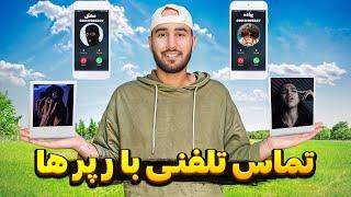 تماس تلفنی رپر ها با هواداراشون