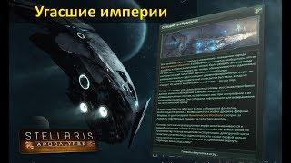 [Гайд][Stellaris Apocalypse][Угасшие Империи] - Про Угасшие Империи/Fallen Empire