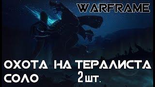 Охота на Эйдолонского Тералиста. Соло // Warframe
