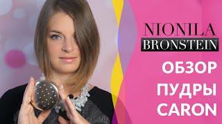 Обзор пудры CARON  Сравнение прозрачных пудр CARON, Laura Mercier, Graftobian