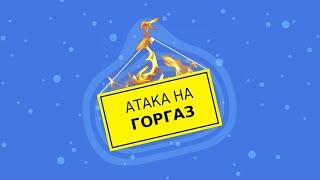 TYP808 - Атака на Горгаз