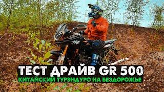 Внедорожный тест турэндуро мотоцикла GR500 Adventure