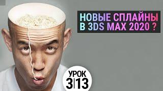 Ты знал? Фишки сплайнов в 3ds max 2020