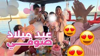 VLOG- SOFIE´S BIRTHDAY  هاكا احتفلنا ب عيد ميلاد بنتي الاول 