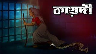 কয়েদি | Koyedi | Bhoutik Golpo | Bangla Cartoon