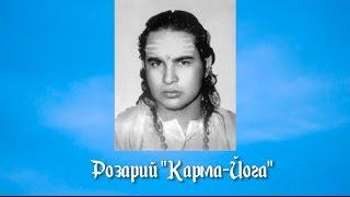 Розарий "Карма-Йога".