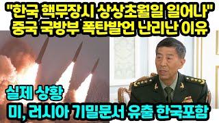 "한국 핵무장시 상상초월일 일어나" 중국 국방부 폭탄발언 난리난 이유 "한국 핵무장시 상상초월일 일어나"중국 국방부 폭탄발언 난리난 이유