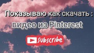 Показываю как скачать видео из Pinterest ️ #pinterest #telegram  #видео