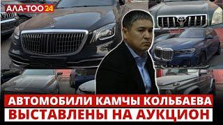 Автомобили Камчы Кольбаева выставлены на аукцион