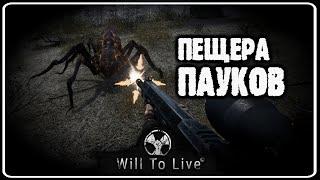 Will To Live #3 Пещера пауков.Место откуда не возвращаются!