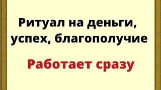 Ритуал на деньги, успех, благополучие. Работает сразу.