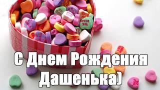 С днём рожденья, Даша)))!  Видео-открытка.