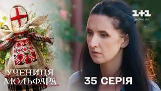 Учениця Мольфара. 35 серія | Полювання на відьму | СЕРІАЛ НА 1+1 УКРАЇНА | Містика