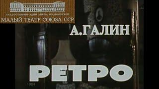 Ретро. ( И. Любезнов, Т. Торчинская и др. )