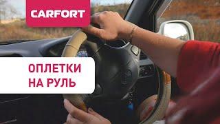 Оплетки на руль Carfort