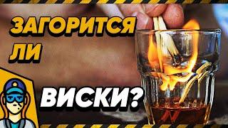 Почему не горит водка и виски? Температура вспышки! [Modern Rogue на русском]