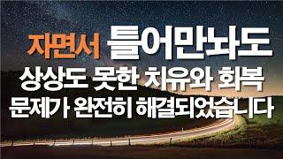 자면서 틀어놓고 주무세요 상상도 못한 치유와 회복을 체험합니다 #잠자며듣는기도 #따라하는기도 #보혈기도 #치유기도 #서효원목사 #축사기도 #선포기도 #질병치유기도 #서효원목사