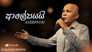 ආලේපයයි | Aalepayai - Ps.Gulavitage Nishantha