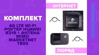 Комплект "4G LTE Wi-Fi роутер Huawei R215 + Антенна MIMO MARKETNET  T800"