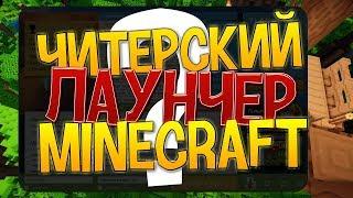 ЧИТЕРСКИЙ ЛАУНЧЕР MINECRAFT + СКАЧАТЬ