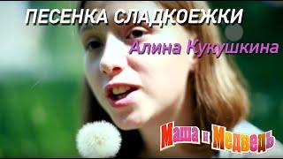 Маша и Медведь, песенка сладкоежки, серия 33, Masha and the Bear