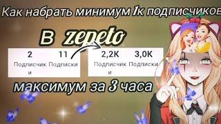 как БЫСТРО  набрать МНОГО ПОДПИСЧИКОВ в ZEPETO? 