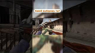 #csgo #ak47 #азимов #скины#shorts #simple #приколы #funny #скилл #стрим