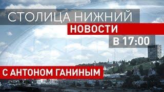 «Столица Нижний»: выпуск новостей 4 октября 2018 года