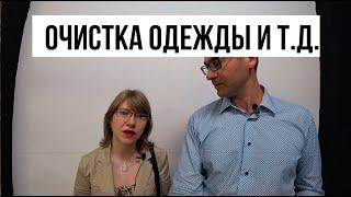 Светлана  Шаймуратова.  Студия Биочистки, реставрации и покраски одежды и обуви в Москве