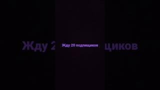 ждëм(не я одна, но И Даша) 