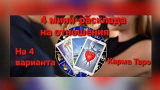 4 Мини-расклада на тему отношений️