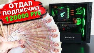 Дарю подписчику ПК за 120 000 рублей! 