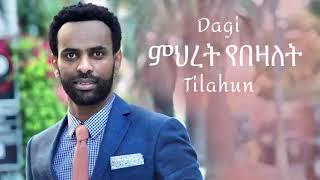 ምህረት የበዛለት Dagi Dagmawi Tilahun ዳጊ ጥላሁን Ethiopian protestant Mezmur ዳግማዊ ጥላሁን መዝሙር Meheret Yebezalet