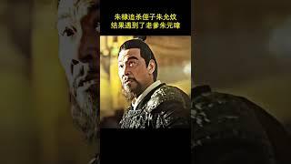 朱棣夢中追殺侄子朱允炆，竟遇到朱元璋問責，直接嚇跪了！