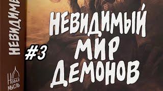 #3 О дьяволе и демонах. Мир невидимый - «силы бесплотные» Нравственное состояние злых духов