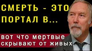 После смерти, с нами  будет... Вот о чем живые даже не догадываются! Андрей Гнездилов