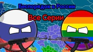 Беспорядок в России | Все серии | Contryballs