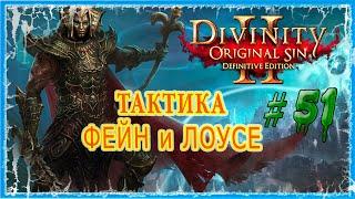 #51 ОСТРОВ КРОВАВОЙ ЛУНЫ - АРХИВ  СЛОЖНОСТЬ ТАКТИКА  Divinity Original Sin 2 DE