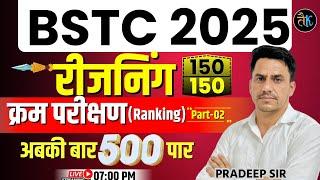 Bstc 2025 Reasoning Classes | Bstc Reasoning- क्रम परीक्षण (Ranking- #02) | Bstc 2025 Online Classes